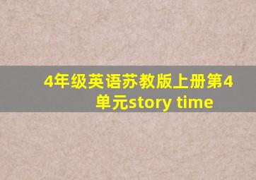 4年级英语苏教版上册第4单元story time